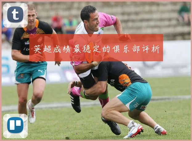 英超成绩最稳定的俱乐部评析