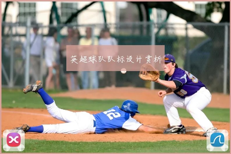 英超球队队标设计赏析