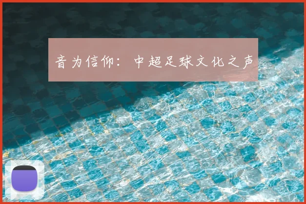音为信仰：中超足球文化之声
