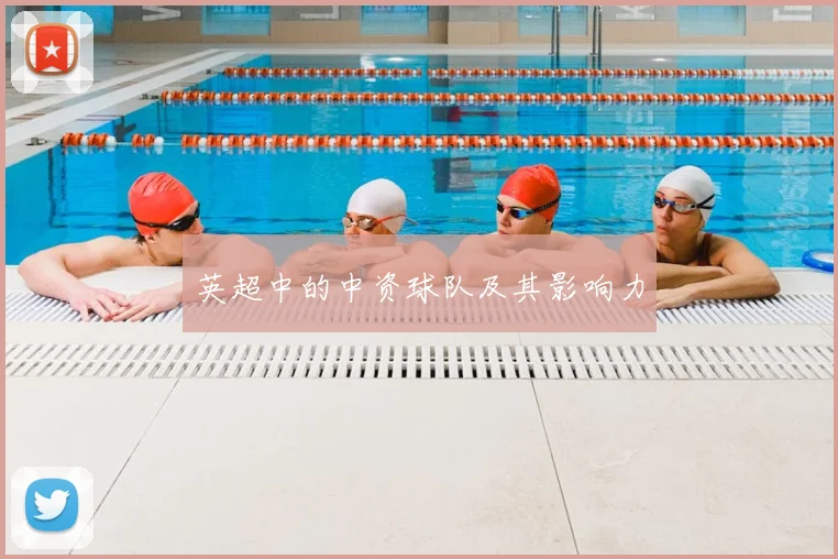 英超中的中资球队及其影响力