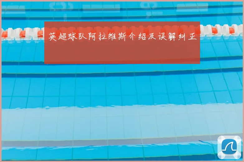 英超球队阿拉维斯介绍及误解纠正