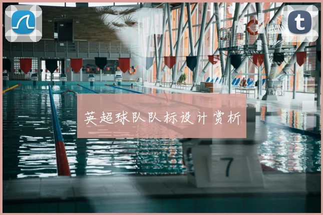 英超球队队标设计赏析