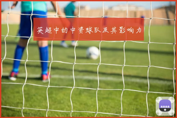 英超中的中资球队及其影响力